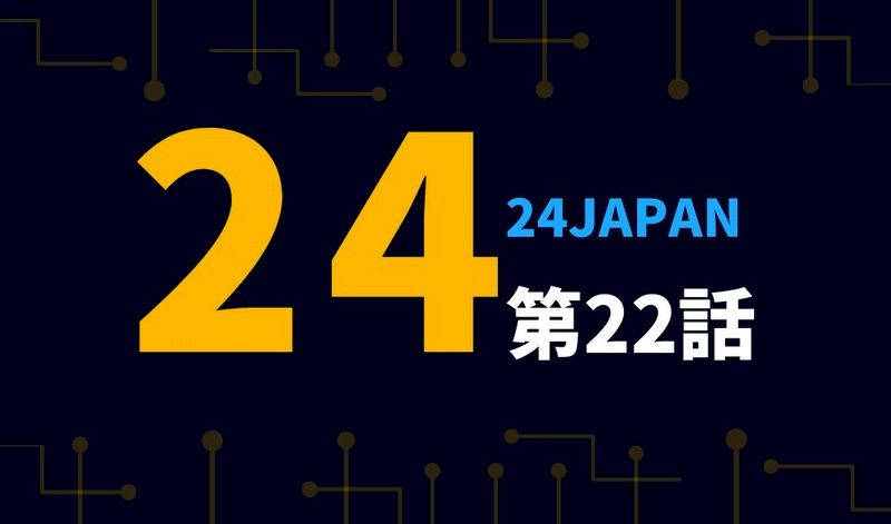 24ジャパン　22話　見逃し動画配信
